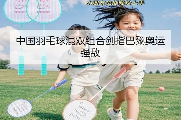 中国羽毛球混双组合剑指巴黎奥运强敌 | ALLBET